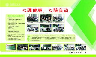 心理健康心随我动学校展板