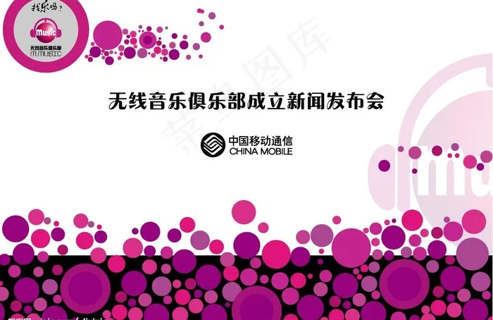 无线音乐俱乐部成立新闻发布会图片