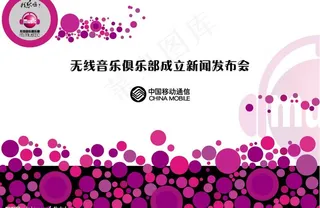 无线音乐俱乐部成立新闻发布会图片