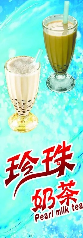 珍珠奶茶图片psd模版下载