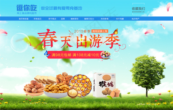 春天出游季psd模版下载