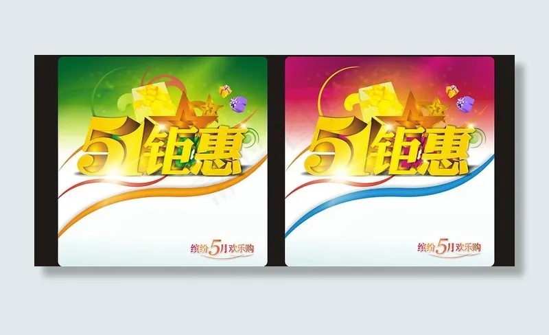 五一图片cdr矢量模版下载