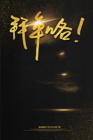 大气黑金狗年2018新年拜年喽海报