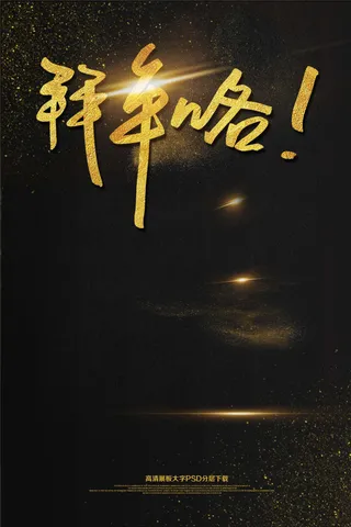 大气黑金狗年2018新年拜年喽海报