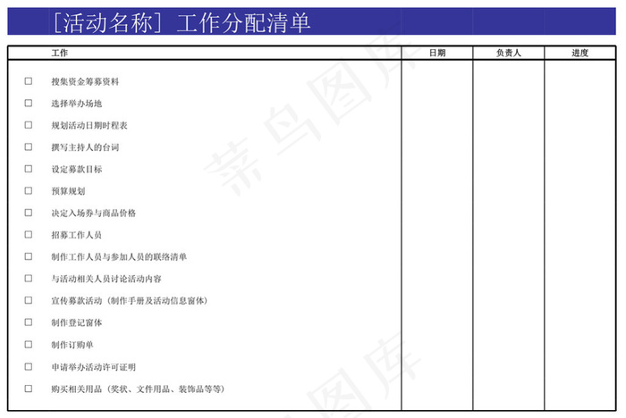 活动任务清单