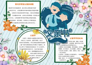 手绘花卉感恩父亲节电子小报手抄报模...