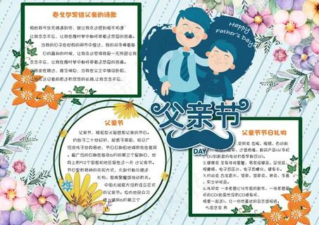 手绘花卉感恩父亲节电子小报手抄报模... 手绘花卉感恩父亲节电子小报手抄报模...