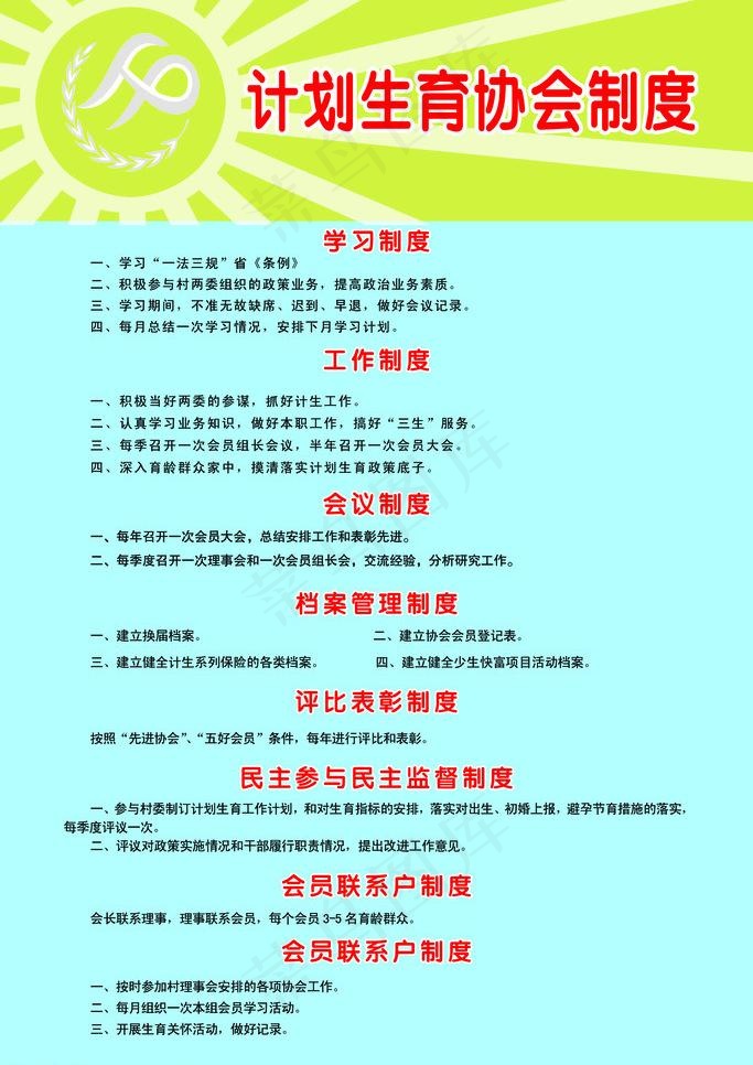 计划生育协会制度图片