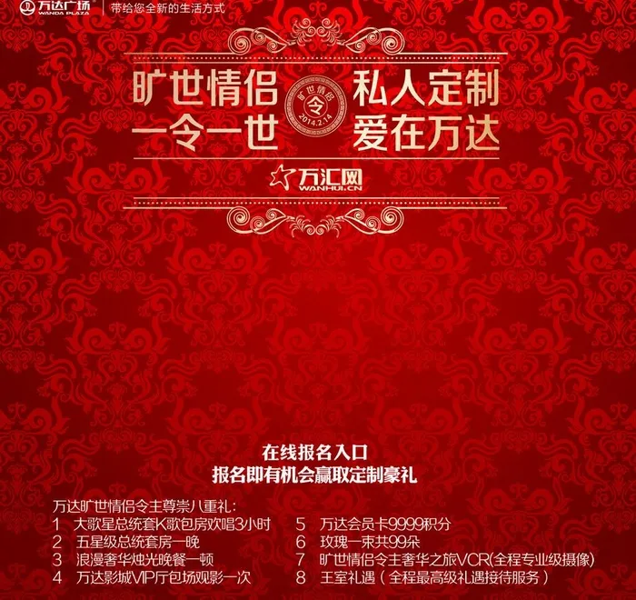 万达广场情人节光棍节psd模版下载