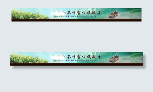 淘宝阿里巴巴店招风景背景茶叶
