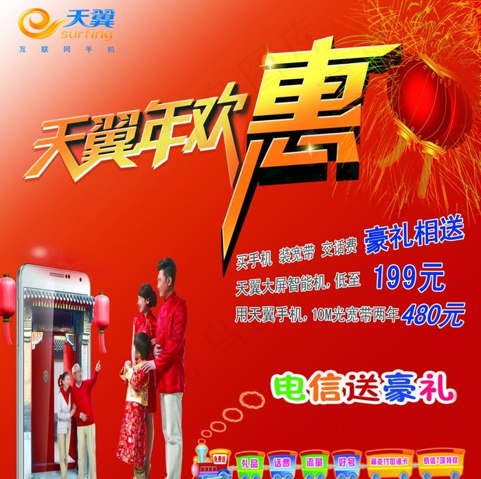 天翼年欢会图片(4134X4370(DPI:150))psd模版下载