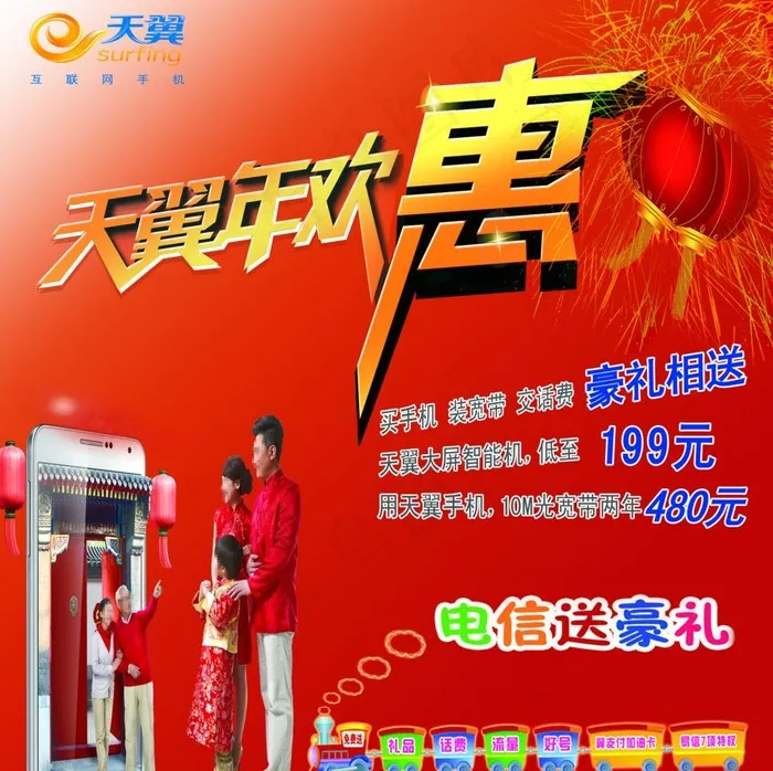 天翼年欢会图片(4134X4370(DPI:150))psd模版下载