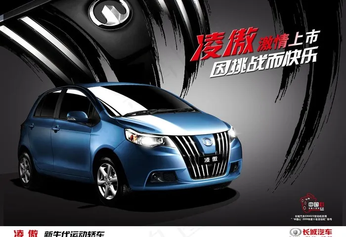凌傲车 长城车 轿车 蓝色凌傲