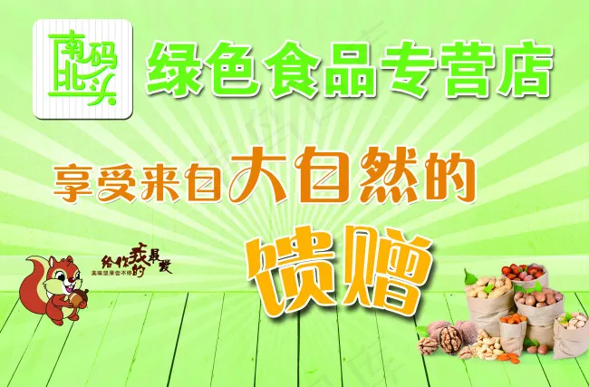 南北码头 绿色食品专营店(6464X4252(DPI:72))psd模版下载