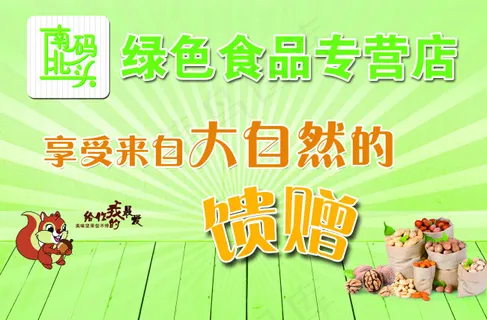 南北码头 绿色食品专营店 南北码头 绿色食品专营店