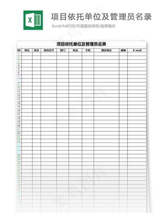 项目依托单位及管理员名录表格