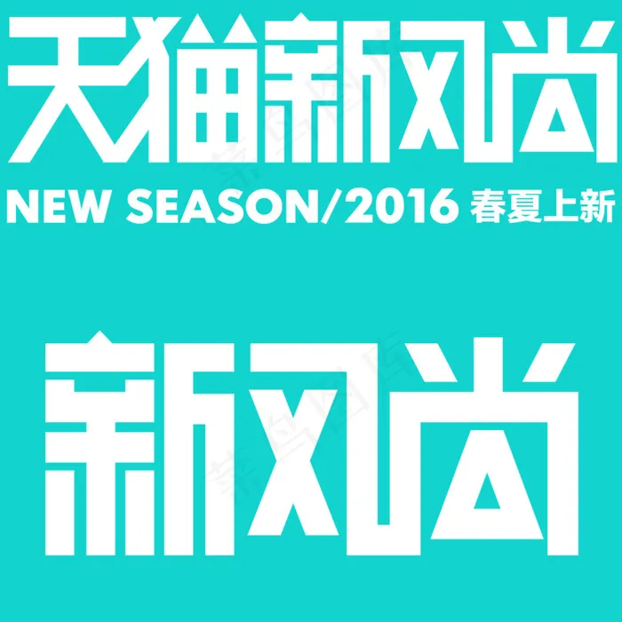 2016天猫新风尚psd模版下载