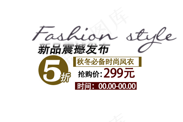 时尚服饰促销海报艺术字psd模版下载