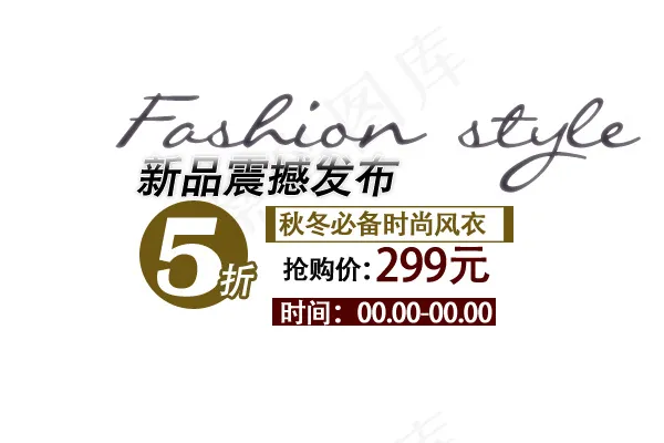 时尚服饰促销海报艺术字psd模版下载