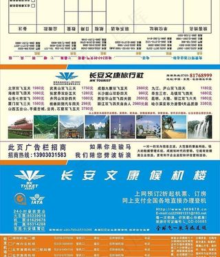 文康航空票务(票袋候机楼版正面)