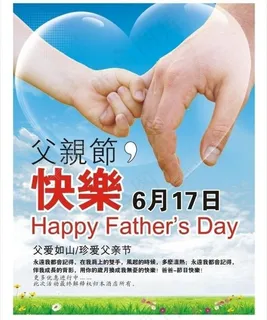 父亲节图片 父亲节图片