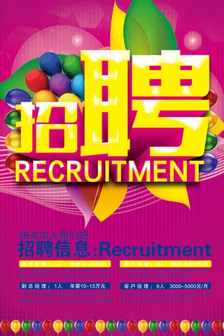 招聘①