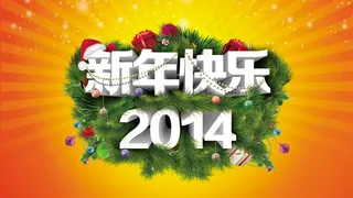 2014恭贺新年PSD分层模板