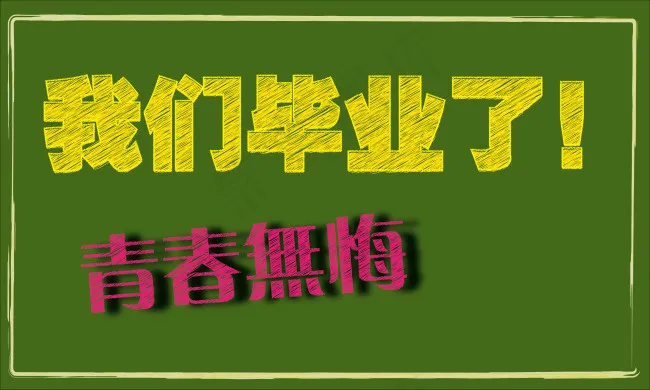 毕业季粉笔字体eps,ai矢量模版下载