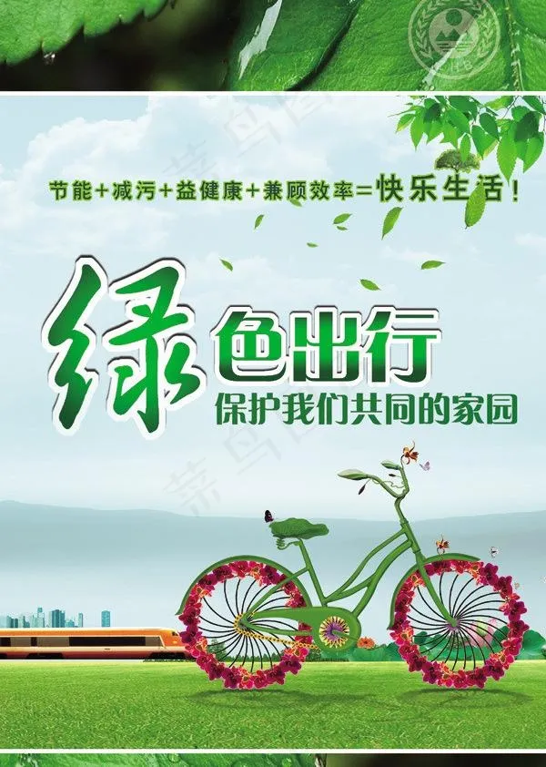 环保生态海报图片(2948X4422(DPI:720))psd模版下载