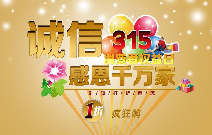 诚信315图片(5585X3866(DPI:500))psd模版下载
