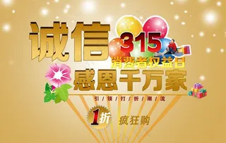 诚信315图片