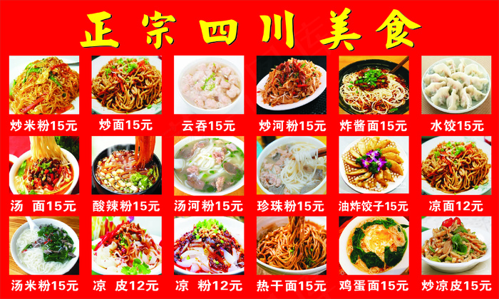 四川美食  各种小吃 cdr矢量模版下载