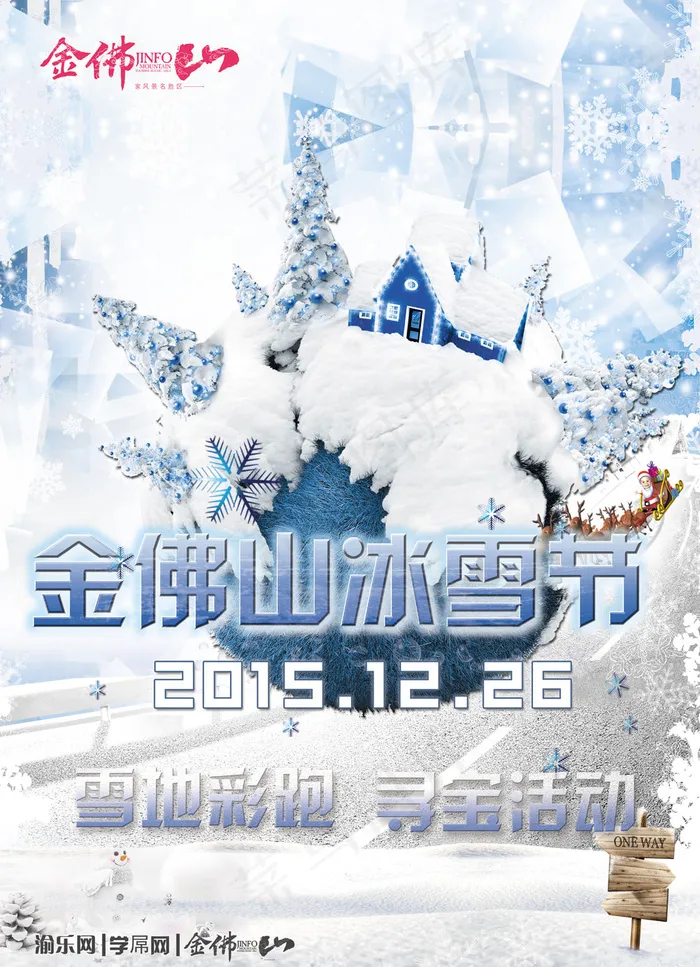 金佛山冰雪节(2936X4054(DPI:300))psd模版下载