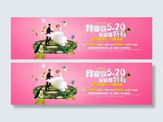 520我爱你活动海报