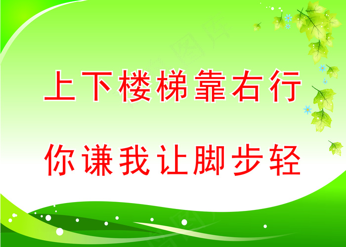 上下楼梯靠右行学校标语
