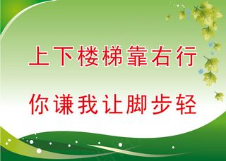 上下楼梯靠右行学校标语