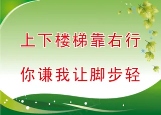 上下楼梯靠右行学校标语
