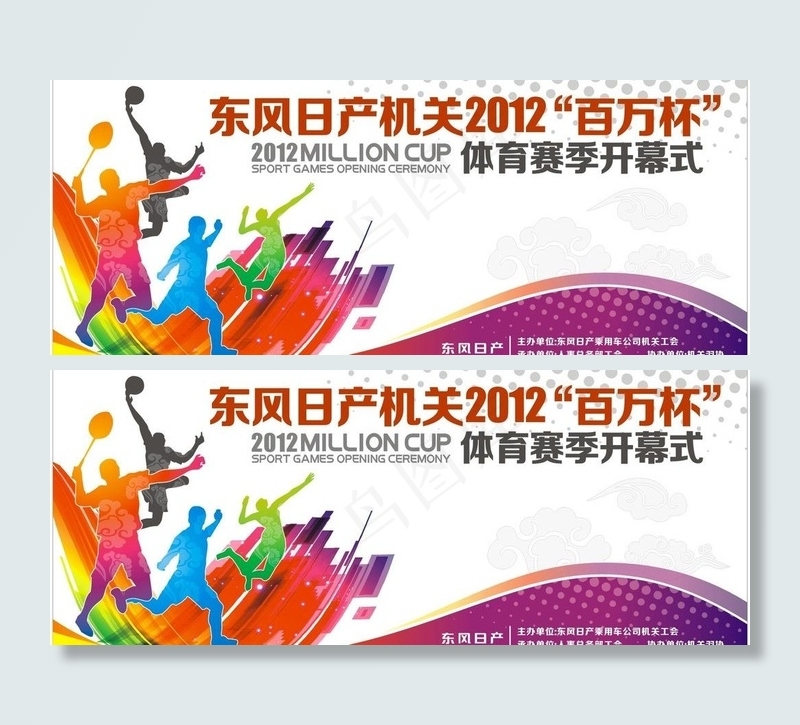 东风日产百万杯体育赛季广告图片