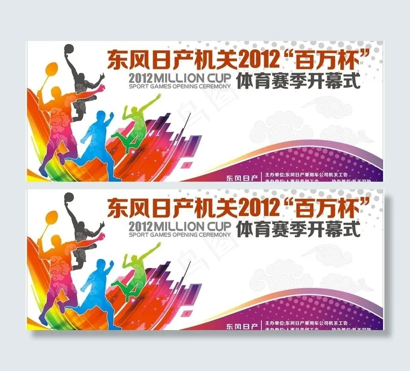 东风日产百万杯体育赛季广告图片cdr矢量模版下载