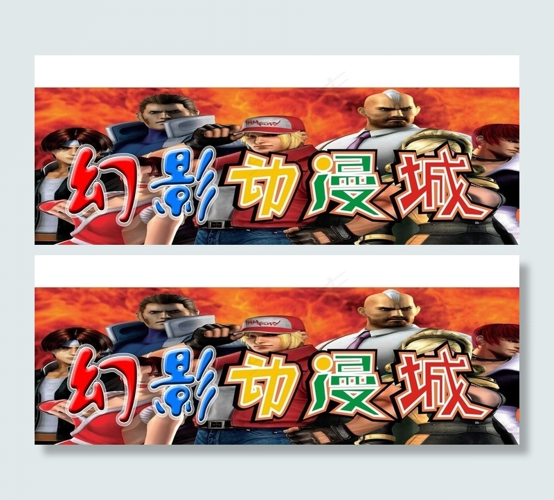 动漫城招牌图片