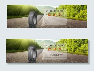 轮胎海报图片