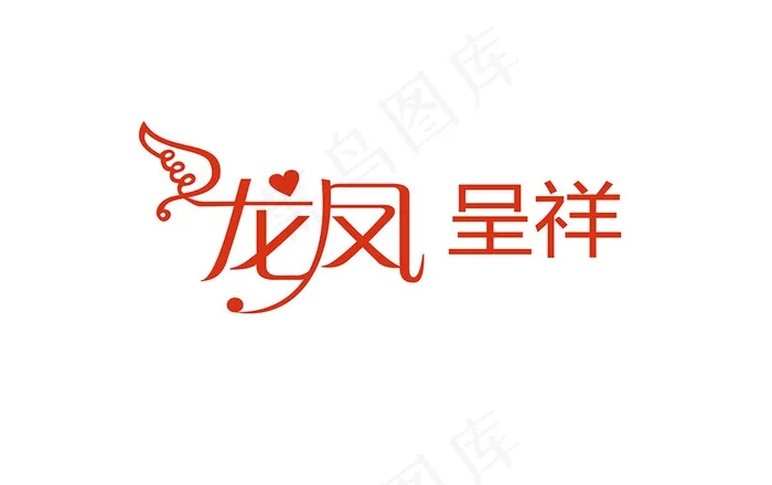 婚庆婚礼用语龙凤呈祥艺术字psd模版下载