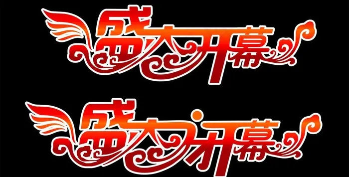 开幕闭幕图片