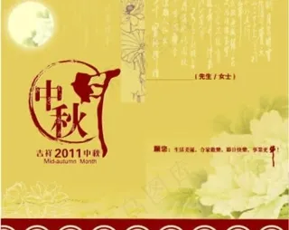中秋贺卡图片