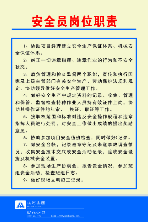 安全员岗位职责cdr矢量模版下载