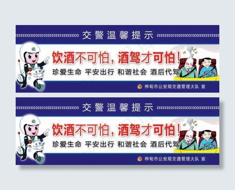 酒驾温馨提示语psd模版下载