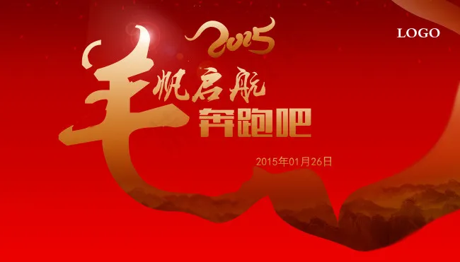 2015羊帆起航年会背景(8268X4724(DPI:300))psd模版下载