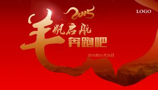 2015羊帆起航年会背景