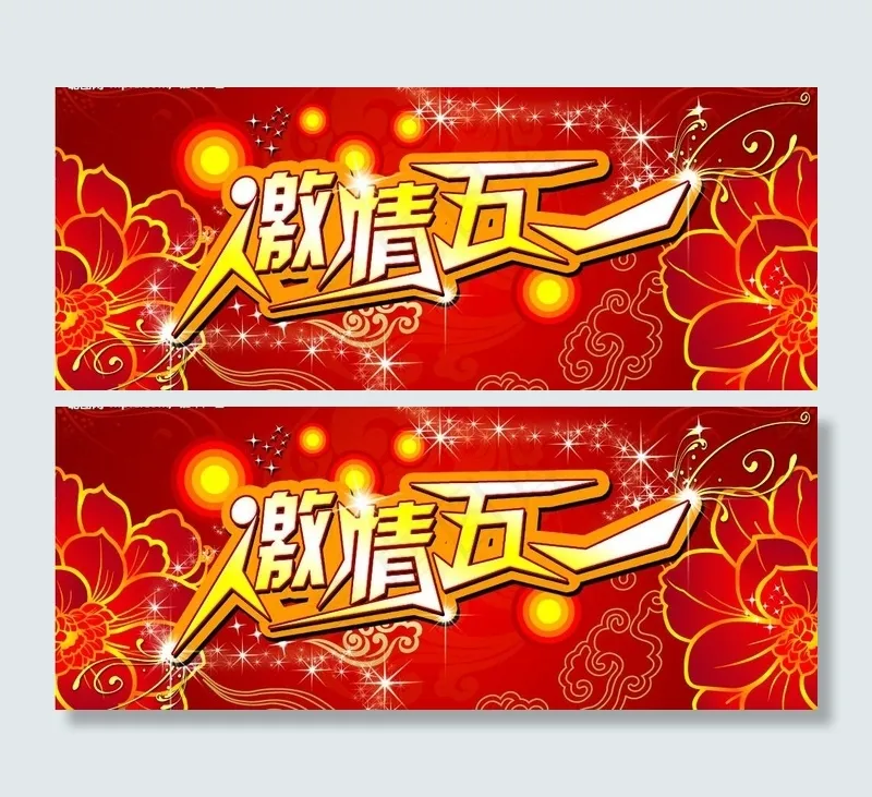 五一背景设计图片(10394X4724(DPI:40))psd模版下载