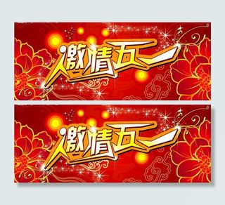 五一背景设计图片